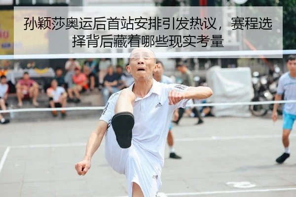 孙颖莎奥运后首站安排引发热议，赛程选择背后藏着哪些现实考量